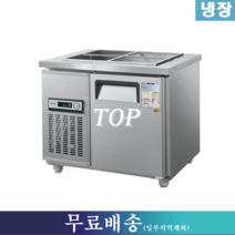 우성 반찬냉장고 / 찬밧드냉장고 W900 CWS-090RB, 그 외 지역(착불배송/배송비문의:070-4287-3005)