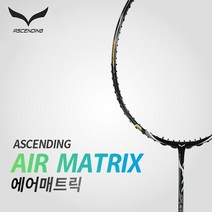 어센딩 에어매트릭스 공격형 배드민턴라켓 에어매트릭, AERO BITE(신제품), 배송메모란에 기재