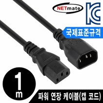 넷메이트 NMP-PC04 국제표준규격 220V 전용 3구 AC 파워 연장 케이블 1m, 상세페이지 참조