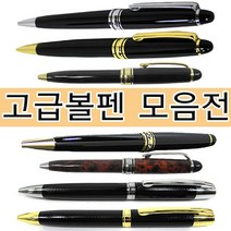 볼펜 고급볼펜 심플볼펜 큐빅볼펜 미니볼펜 각인볼펜 모음, 고급금장볼펜