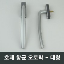 호페 항균 오토락 대형 KCC LG 오토핸들 시스템창호, 우측문용