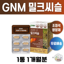 조정석 밀크씨슬 GNM 자연의품격 간 기능 건강 밀크시슬 알약통증정 알 작은 영양제 개선제 피로 회복 체력 연예인 비타민 유명한 밀크시술 밀크씨쓸 효과 좋은 추천 +알약케이스증정, 1개월분 (1통)