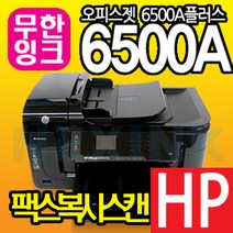 HP HP6500A 복합기 [프리옵션무한잉크 장착] 팩스복사스캔 자동양면인쇄 터치스크린 잉크젯, HP6500A플러스+프리옵션무한잉크2000ml