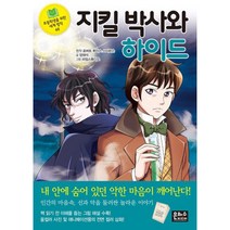 지킬 박사와 하이드 -초등학생을 위한 세계 명작-48, 은하수 은하수미디어