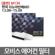현대 더뉴아반떼MD 에어컨필터 모비스 미세먼지 M134