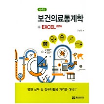 보건의료통계학+Excel 2016, 월드사이언스