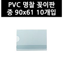 (3314020) PVC 명찰 꽂이판 중 90x61 10개입