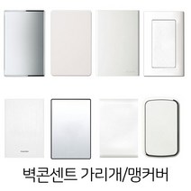 벽콘센트가리개 맹커버 스위치가리개, 판타지아, 2개용, 1개
