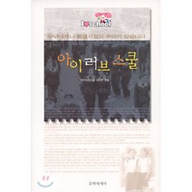 아이 러브 스쿨, 문학세계사