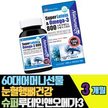 60대어머니선물 눈혈행뼈건강 슈퍼루테인앤오메가3 비타민D 1000IU 정제어유멸치 EPA DHA 혈행건강 뼈건강 장거리운전 빌베리추출물