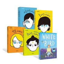 아름다운 아이 시리즈 5종(선택가능)-아름다운 아이/아름다운 아이 줄리안 이야기/아름다운 아이 샬롯 이야기/아름다운 아이 크리스 이야기/화이트 버드