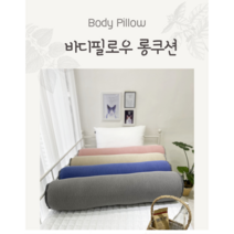 국산 까사벨라 프리미엄 바디필로우 10종(커버 및 솜포함) 100x20cm, 롱누빔피그먼트그레이커버