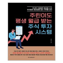 주린이도 평생 월급 받는 주식 투자 시스템 | 한국경제신문i | + 빠른배송 | 안심포장 | (전1권)