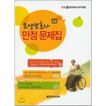 [화산미디어]요양보호사 만점 문제집, 화산미디어