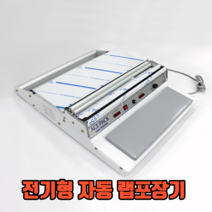 최고다 전기형 자동 랩포장기 전기식랩포장기 랩커팅기 랩커터기 업소용랩포장기 업소용랩커팅기, AP-450