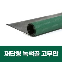 재단형 녹색골 고무판
