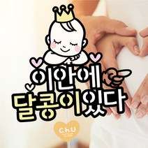 츄토퍼 이안에아기있다 토퍼 만삭 촬영 태교여행, 1개, 왕관아기+이안에 있다