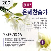 음악2CD 은혜찬송가 찬송가CD 22703EA, 본상품선택