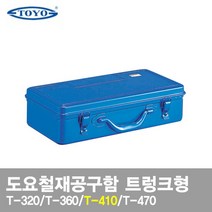 도요철재 공구함 T-320 360 410 470 트렁크형, 1개