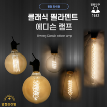 일광전구 필라멘트 클래식 에디슨 램프 전구 시리즈 G125 G95-T G80 ST64 T32 ST58 A60 T45-T T-25 ST64 Tree, G125-S, 60W
