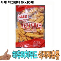 식자재 식재료 도매) 사세 치킨 텐더 1Kg x10개 육가공 즉석식품 간식 안주 식당 납품 대량 유통 업소용 식, 상세 참조