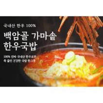국내산 한우 100% 백암골 가마솥 한우국밥 500g 소문난 맛집 한우국밥 혼술 혼밥 깊은 전통의 맛, 7개