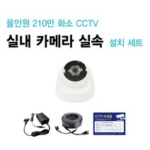 싸드 210만 화소 올인원 실내외 적외선 카메라 실속 자가설치 CCTV 세트 패키지, 실내 카메라 1대 추가 설치 세트(케이블 길이 10M)