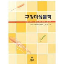 [개똥이네][중고-중] 구강미생물학