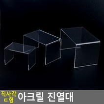 골든트리 투명 직사각 ㄷ형 아크릴 진열대 제품진열대 화장품 매장 디스플레이, 소 (130 x 80 x 90mm)