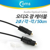 Coms 오디오광 케이블(2∮ 각-각) 50cm