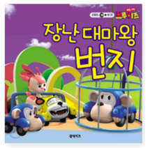 장난대마왕 번지 - 유아