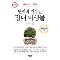 면역력 키우는 장내 미생물 : 바이러스 공포 이겨내는 방법 개정판