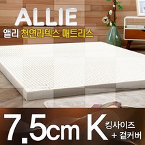 앨리(ALLIE)/라텍스매트리스7.5cm(킹사이즈)+전용커버