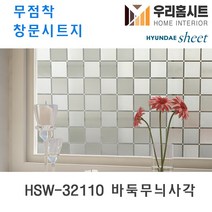 [우리홈시트] 자외선차단 물로만 붙이는 무점착창문시트지 HSW-32110 바둑무늬사각 (현대시트 비산방지 사생활보호), [폭)100cm x (길이)50cm  구매 수량연결