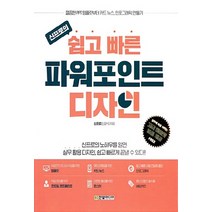NSB9791162240458 새책-스테이책터 [신프로의 쉽고 빠른 파워포인트 디자인] -깔끔한 PPT 템플릿부터 카드 뉴스 인포그래픽 만들기--한빛미, 신프로의 쉽고 빠른 파워포인트 디자인
