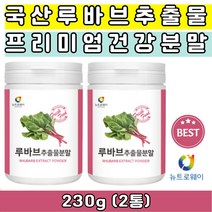 국산 100% 루바브 rhubarb 분말 가루 파우더 40대 50대 60대 중년 루바브뿌리 추출물 추출분말 건강분말 루바브성분 루바브영양 안토시아닌 페놀산 칼륨 칼슘 식이섬유 비타민k 타먹는 마시는 물 티 차 음료 쉐이크