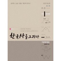 2023 단단한국사 한국사를 그리다 기본문제집:공무원 소방 경찰 계리직 한국사, 탑스팟
