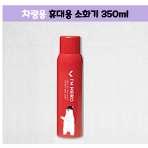 차량용 소화기 국산용 캠핑용 휴대용 가정용 스프레이 1+1, only 3개