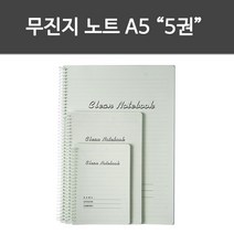 무진지 노트(A5_5권) 무진지 크린페이퍼 크린룸 기록노트 특수종이, 단품