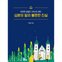 지식과감성 십분의 일의 불편한 진실 + 미니수첩 증정