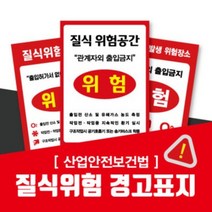 산업안전보건법 질식위험 안내표지 30매/ ASP-CAT /A4