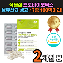 식약처 인증 프로바이오틱스 생 유산균 프로바이오 신 바이오틱스 성장기 초등 중 고등 학생 직장인 부모님 임산부 500억 100억 알약 캡슐 PROBIOTIC PROBIOTICS, 2개월 분