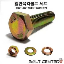 일반육각볼트세트 M18 볼트 너트 평와샤 스프링와샤, 일반육각볼트세트18X65=2세트