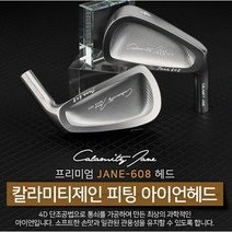 [국내정품] 신품 칼라미티 제인 프리미엄 JANE-608 단조 피팅 아, 단품