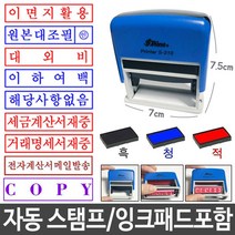 시둥마켓 +[시둥마켓]+_ 정보보호스탬프 유성잉크 인주 사무실명판 만년스탬프 숫자스템프, 만년 자동 스탬프 잉크 패드 포함 관공서스탬프, 이면지활용_청