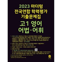 2023 마더텅 전국연합 학력평가 기출문제집 고1 영어 어법·어휘