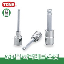 토네 3/8 9.3mm 3BH 볼 육각 비트 소켓 복스알 연결대 어댑터 개수별 낱개, 3BH-10