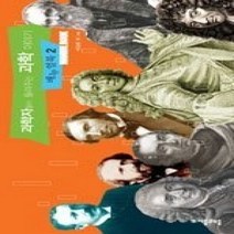 [개똥이네][중고-중] 과학자들이 들려주는 과학 이야기 매뉴얼북 2