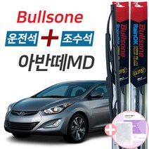 불스원 레인OK 아반떼MD 그라파이트코팅 와이퍼 650mm+350mm세트 사은품(핫팩)증정