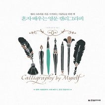 한빛라이프 혼자 배우는 영문 캘리그라피, 없음